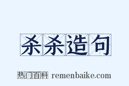 杀杀造句是什么意思的图片